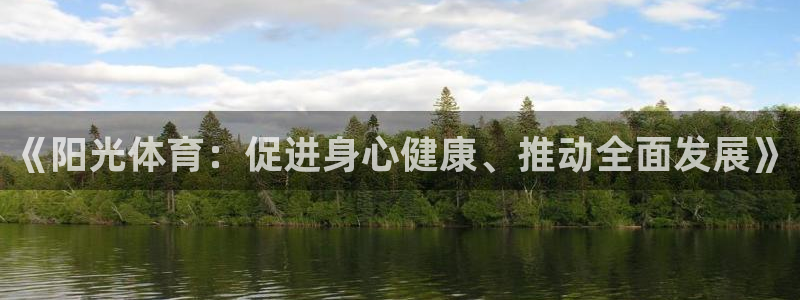 k1体育网站登录官网：《阳光体育：促进身心健康、推动全面发展》