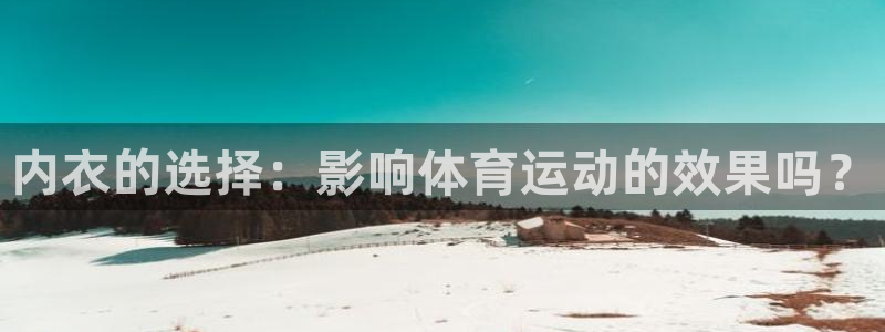 帮k1体育在线登录：内衣的选择：影响体育运动的效果吗？