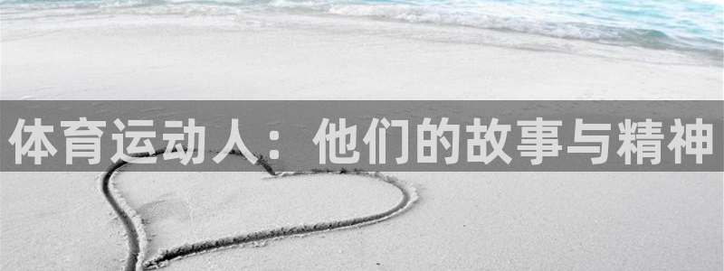 k1体育app：体育运动人：他们的故事与精神