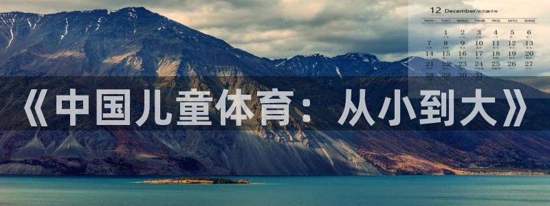 k1体育网址：《中国儿童体育：从小到大》