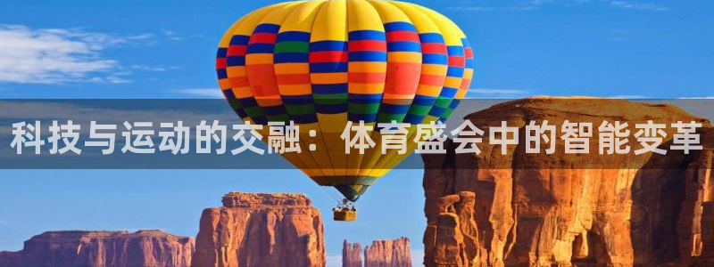 k1体育十年登录入口：科技与运动的交融：体育盛会中的智能变革