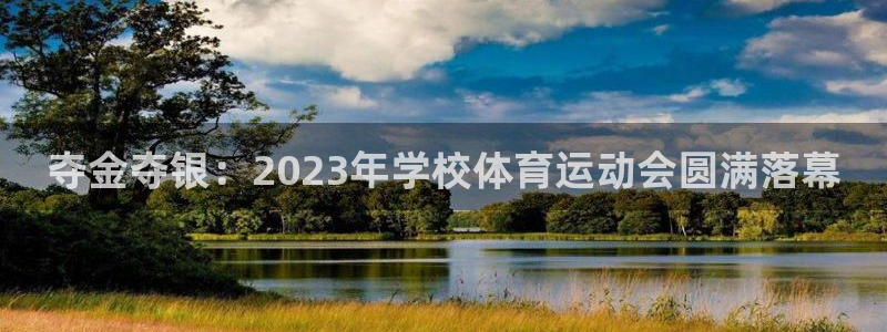 k1体育棋牌网址：夺金夺银：2023年学校体育运动会圆满落幕