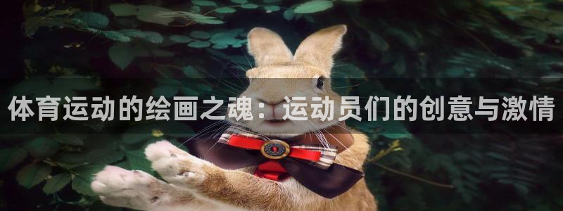 k1体育棋牌：体育运动的绘画之魂：运动员们的创意与激情